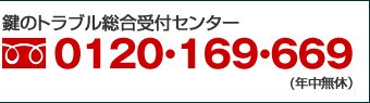 鍵のトラブル総合受付センター0120−169−669